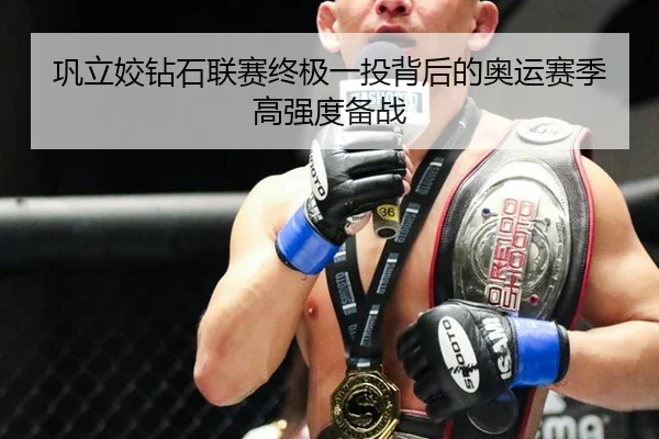巩立姣钻石联赛终极一投背后的奥运赛季高强度备战