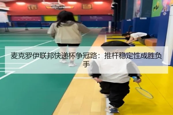 麦克罗伊联邦快递杯争冠路：推杆稳定性成胜负手