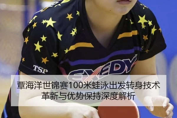 tan-hai-yang-shi-jin-sai-mi-wa-yong-chu-fa-zhuan-shen-ji-shu-ge-xin-yu-you-shi-bao-chi-shen-du-jie-xi-2-950.jpg
