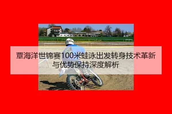 tan-hai-yang-shi-jin-sai-mi-wa-yong-chu-fa-zhuan-shen-ji-shu-ge-xin-yu-you-shi-bao-chi-shen-du-jie-xi-3-421.jpg