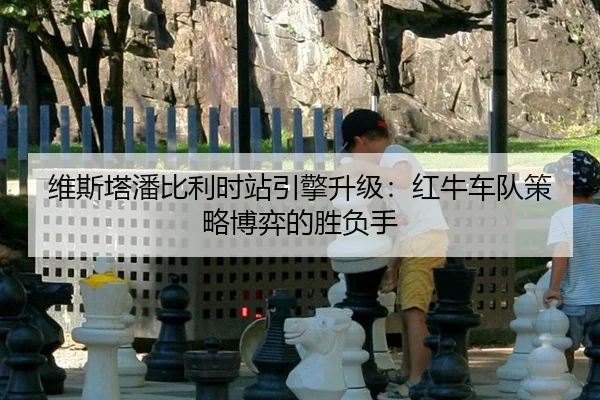 wei-si-ta-pan-bi-li-shi-zhan-yin-qing-sheng-ji-hong-niu-che-dui-ce-lve-bo-yi-de-sheng-fu-shou-3-112.jpg