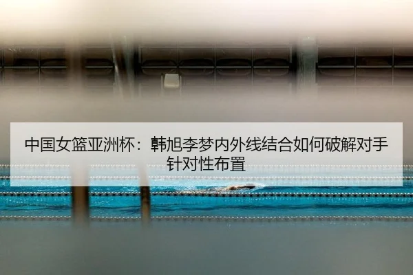 zhong-guo-nv-lan-ya-zhou-bei-han-xu-li-meng-nei-wai-xian-jie-he-ru-he-po-jie-dui-shou-zhen-dui-xing-bu-zhi-2-252.jpg