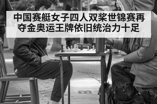 中国赛艇女子四人双桨世锦赛再夺金奥运王牌依旧统治力十足