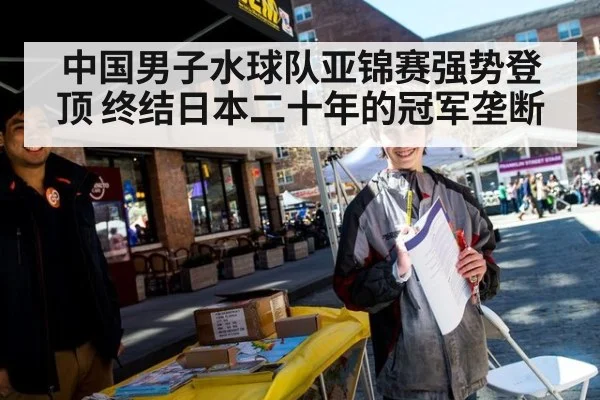 中国男子水球队亚锦赛强势登顶 终结日本二十年的冠军垄断