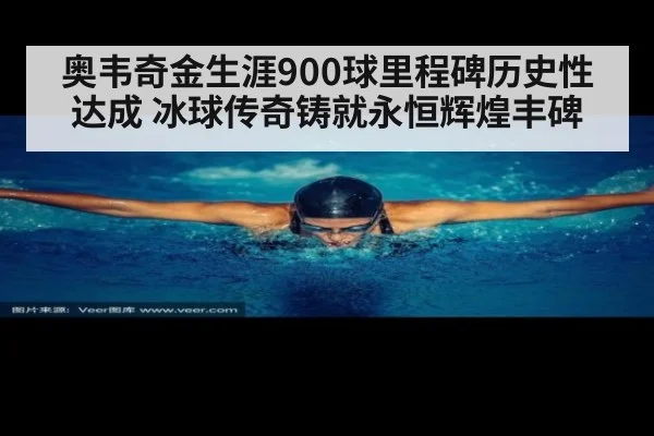 奥韦奇金生涯900球里程碑历史性达成 冰球传奇铸就永恒辉煌丰碑