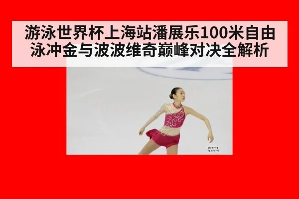 游泳世界杯上海站潘展乐100米自由泳冲金与波波维奇巅峰对决全解析