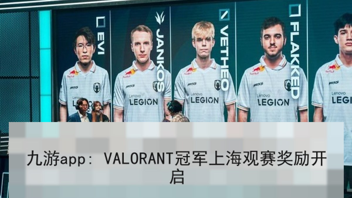 九游app: VALORANT冠军上海观赛奖励开启